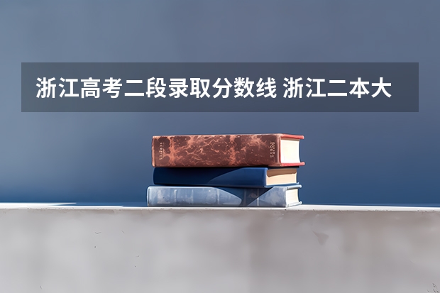 浙江高考二段录取分数线 浙江二本大概多少分录取