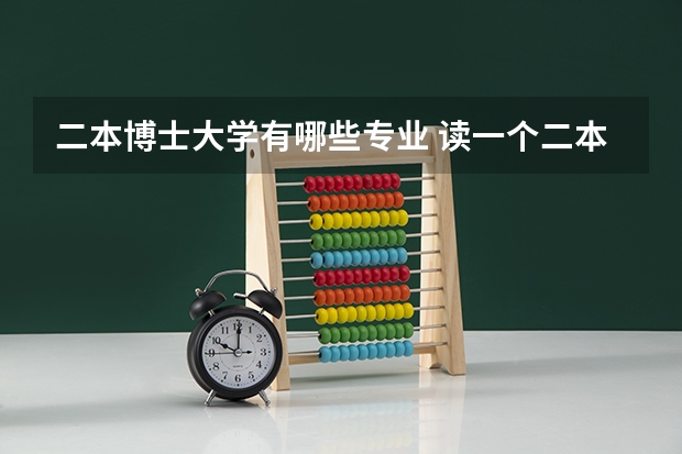 二本博士大学有哪些专业 读一个二本大学的博士有没有意义