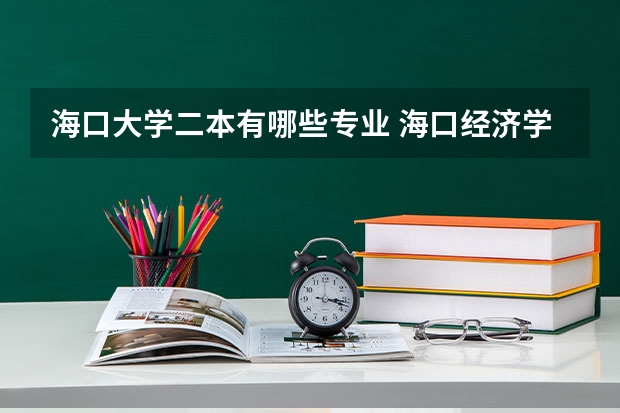 海口大学二本有哪些专业 海口经济学院是一本还是二本