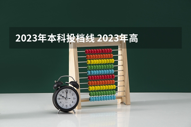 2023年本科投档线 2023年高考高校投档线