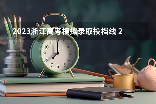 2023浙江高考模拟录取投档线 2023本科投档线浙江多少分