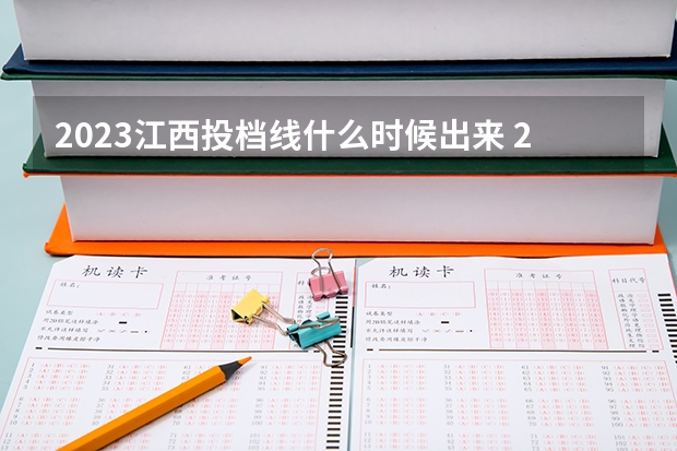 2023江西投档线什么时候出来 2023年江西高考分数线什么时候出来