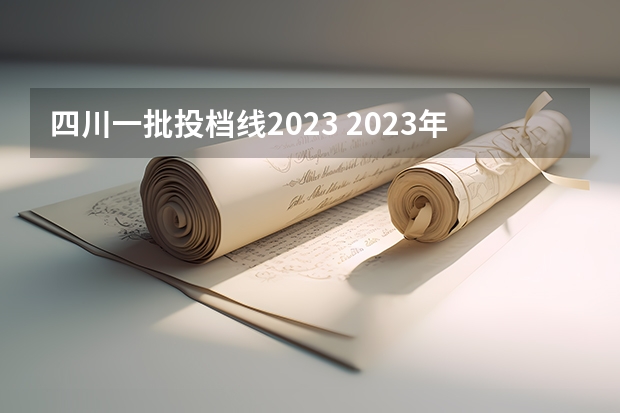 四川一批投档线2023 2023年四川一本投档线