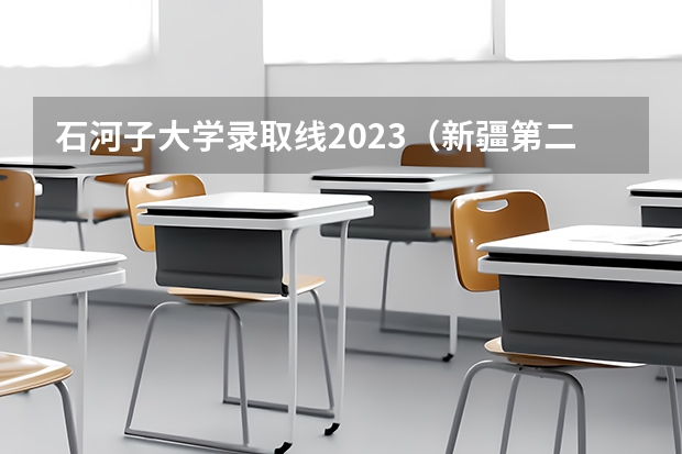 石河子大学录取线2023（新疆第二医学院专升本录取分数线）