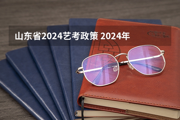 山东省2024艺考政策 2024年艺考美术文化分数线