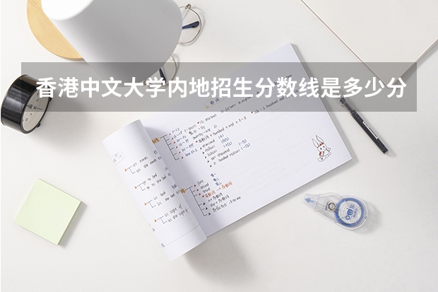 香港中文大学内地招生分数线是多少分