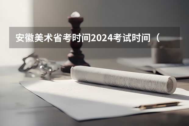 安徽美术省考时间2024考试时间（四川艺考改革2024年文化课的要求）