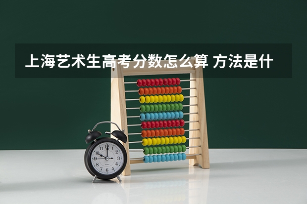 上海艺术生高考分数怎么算 方法是什么