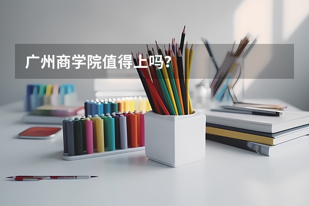 广州商学院值得上吗?