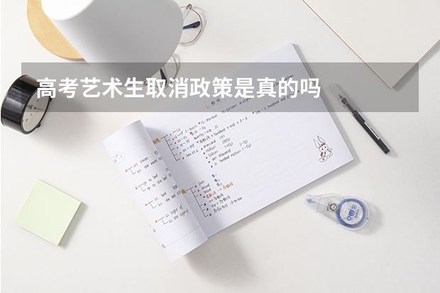 高考艺术生取消政策是真的吗