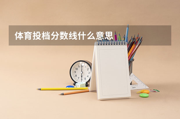 体育投档分数线什么意思