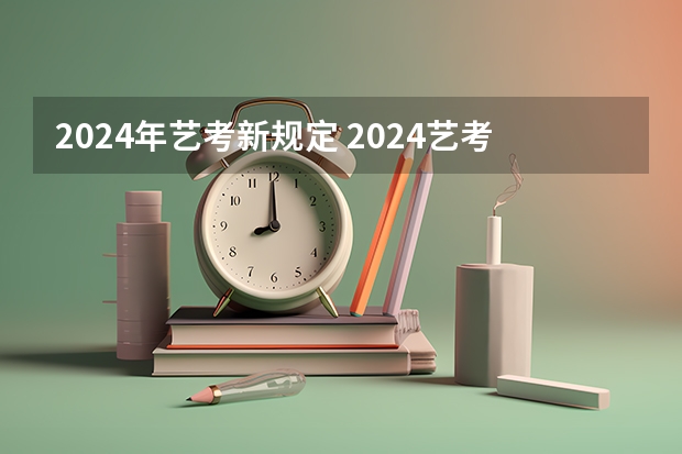 2024年艺考新规定 2024艺考考试时间