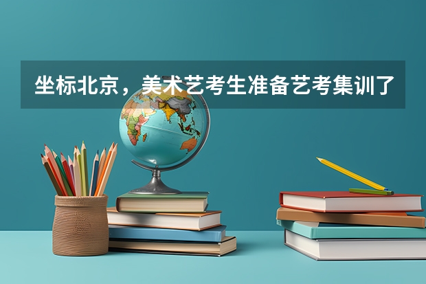 坐标北京，美术艺考生准备艺考集训了，目标是清华美院。北京清美直通和小泽哪个好？