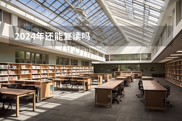 2024年还能复读吗