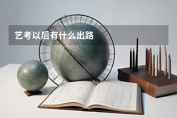 艺考以后有什么出路