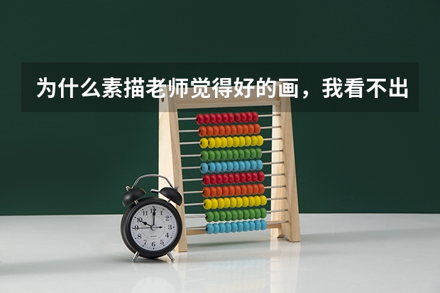为什么素描老师觉得好的画,我看不出哪里好,就很一般啊?想问一副好的素描好在哪里