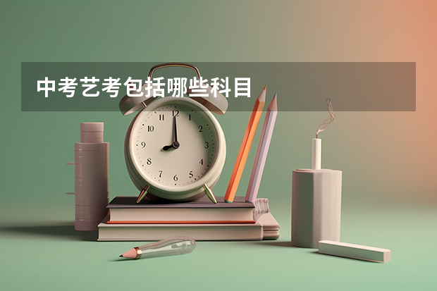 中考艺考包括哪些科目