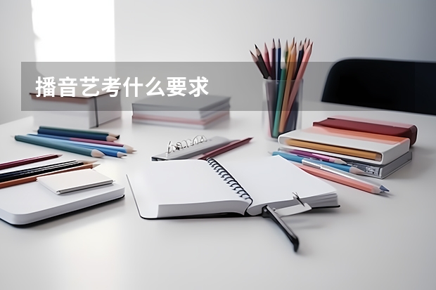 播音艺考什么要求