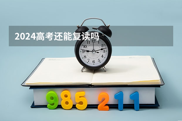 2024高考还能复读吗