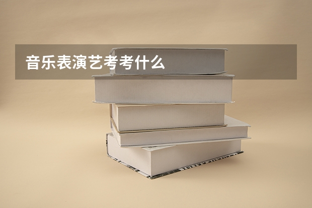 音乐表演艺考考什么
