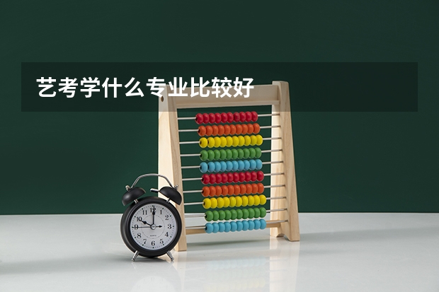 艺考学什么专业比较好