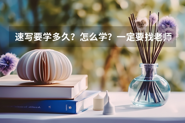 速写要学多久？怎么学？一定要找老师吗？