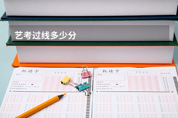 艺考过线多少分