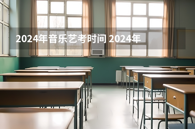 2024年音乐艺考时间 2024年高考艺考政策