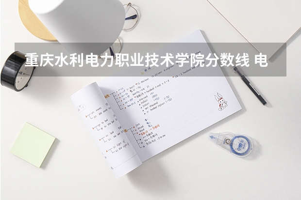 重庆水利电力职业技术学院分数线 电力专业大专院校分数线
