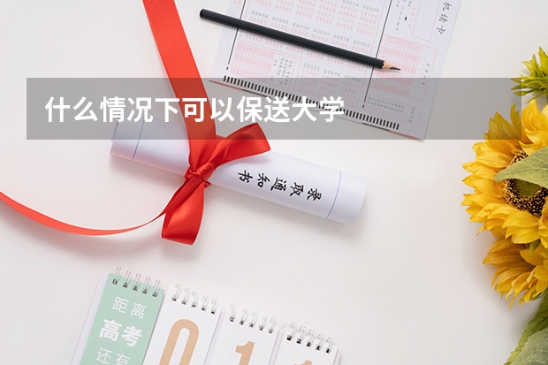 什么情况下可以保送大学