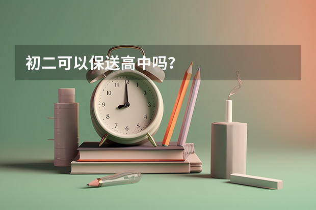 初二可以保送高中吗？