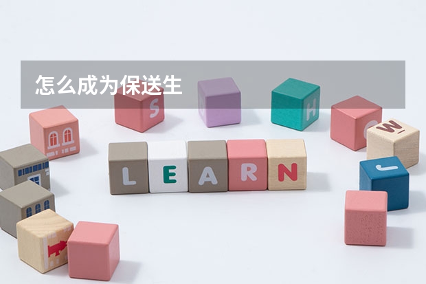 怎么成为保送生