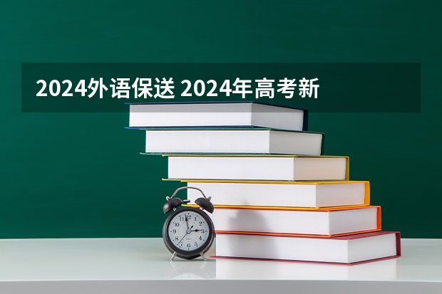 2024外语保送 2024年高考新政策