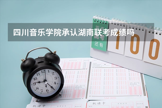 四川音乐学院承认湖南联考成绩吗