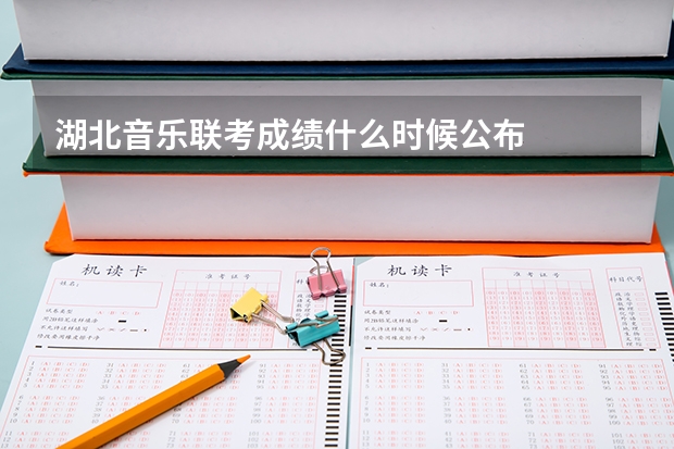 湖北音乐联考成绩什么时候公布