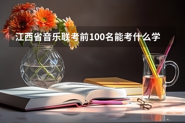 江西省音乐联考前100名能考什么学校