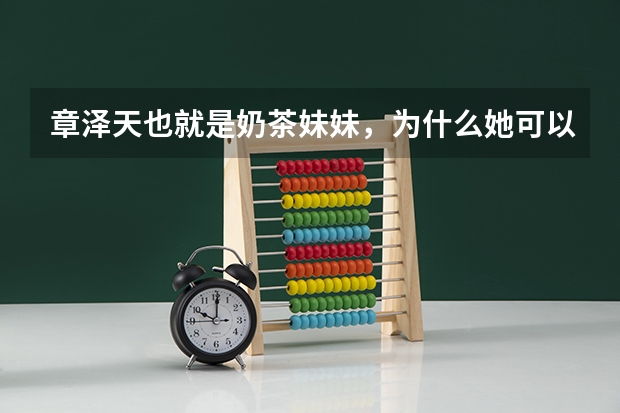 章泽天也就是奶茶妹妹，为什么她可以被保送清华？