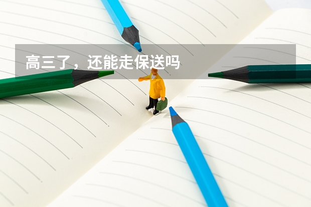 高三了，还能走保送吗