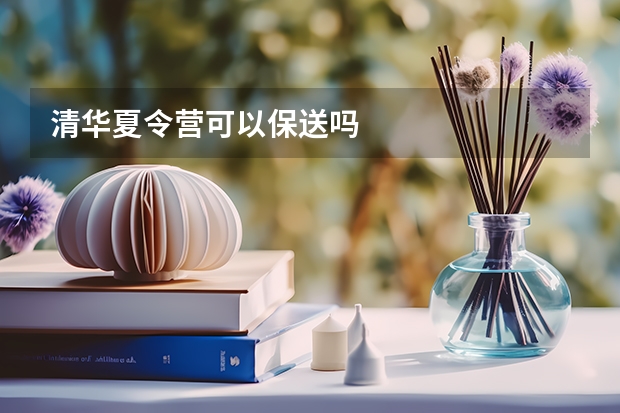 清华夏令营可以保送吗