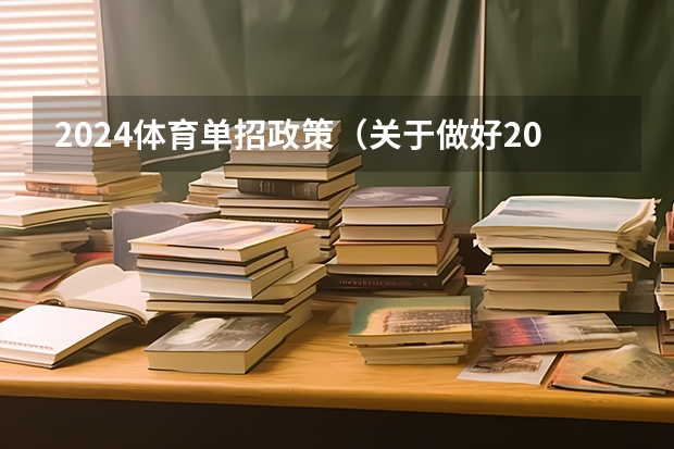 2024体育单招政策(关于做好2023年高校保送录取优秀运动员有关事宜的通知)