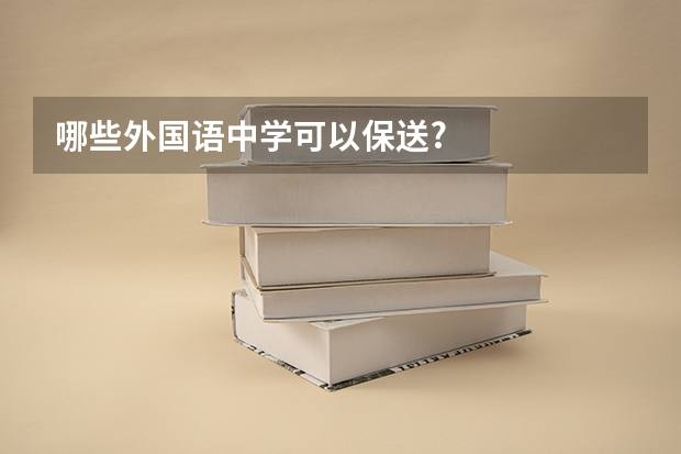 哪些外国语中学可以保送?