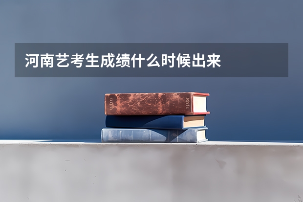 河南艺考生成绩什么时候出来