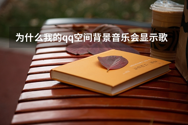 为什么我的qq空间背景音乐会显示歌曲信息查询失败