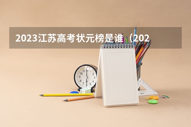 2023江苏高考状元榜是谁（2023年江苏高考状元榜单）