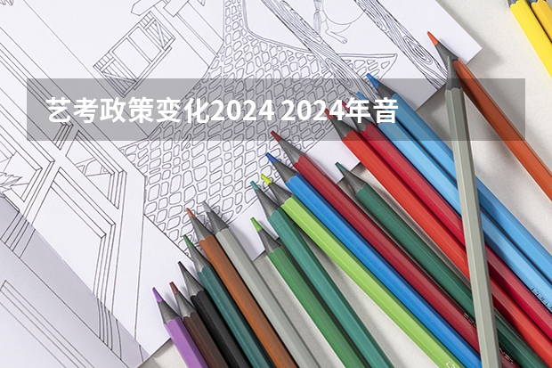 艺考政策变化2024 2024年音乐艺考时间