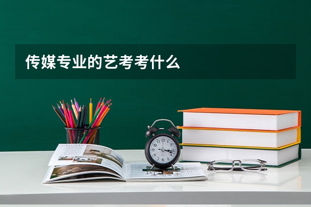传媒专业的艺考考什么
