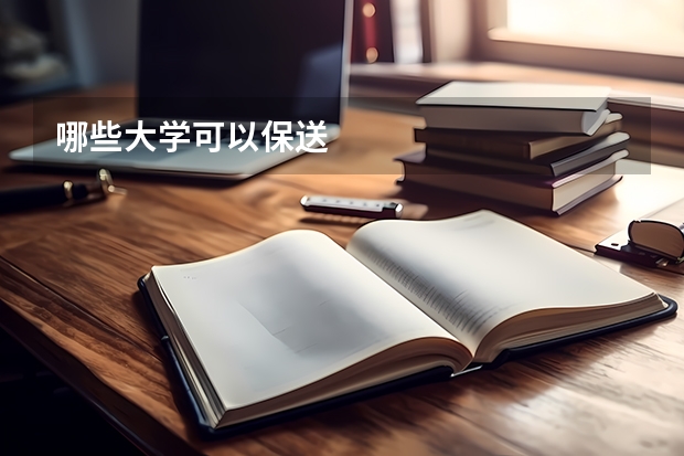 哪些大学可以保送