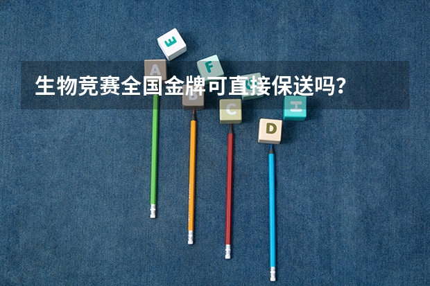 生物竞赛全国金牌可直接保送吗?