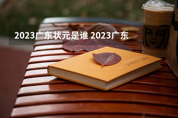 2023广东状元是谁 2023广东省高考状元是谁