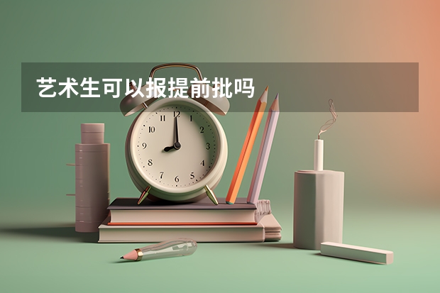 艺术生可以报提前批吗